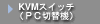 KVM�X�C�b�`�i�o�b�ؑ֋@�j