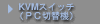 KVM�X�C�b�`�i�o�b�ؑ֋@�j