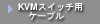 KVM�X�C�b�`�p�P�[�u��