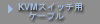 KVM�X�C�b�`�p�P�[�u��