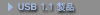 USB 1.1 ���i