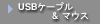 USB�P�[�u�� & �}�E�X