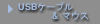 USB�P�[�u�� & �}�E�X
