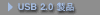 USB 2.0 ���i